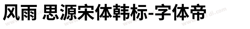 风雨 思源宋体韩标字体转换